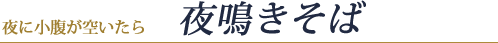 夜に小腹が空いたら夜鳴きそば
