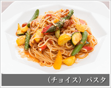 （チョイス）パスタ