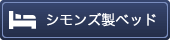 シモンズ製ベッド