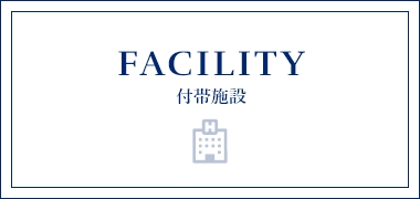 FACILITY 付帯施設