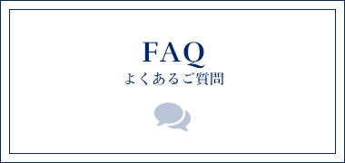 FAQ よくあるご質問