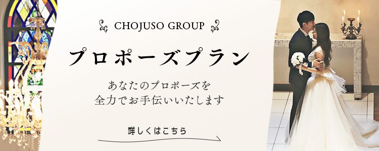 CHOJUSO GROUP70周年記念イベント プロポーズ大作戦