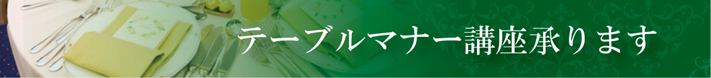 テーブルマナー講座承ります