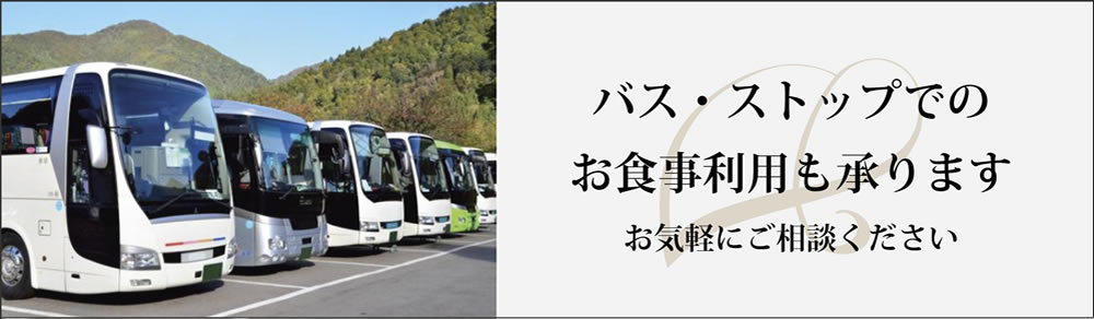 【駐車場完備】大型バスの駐車も可能です