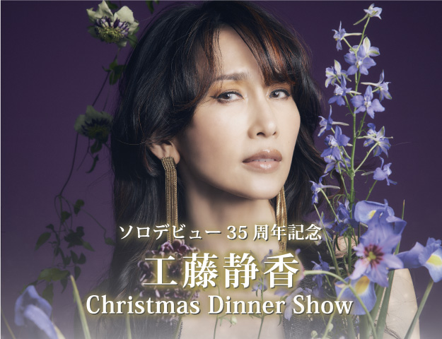 ソロデビュー35周年記念 工藤静香 Christmas Dinner Show 2022 開催の 